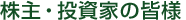 株主・投資家の皆様