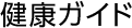 健康ガイド