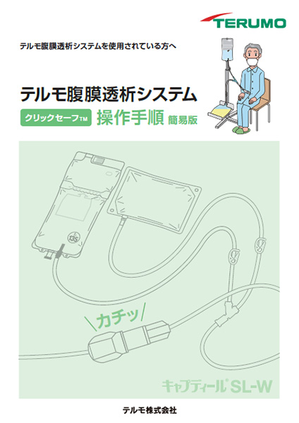 テルモ腹膜透析システム クリックセーフ操作手順簡易版