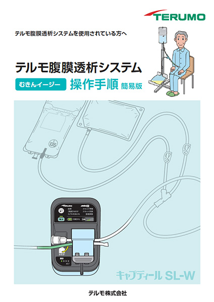 テルモ腹膜透析システム むきんイージー操作手順簡易版