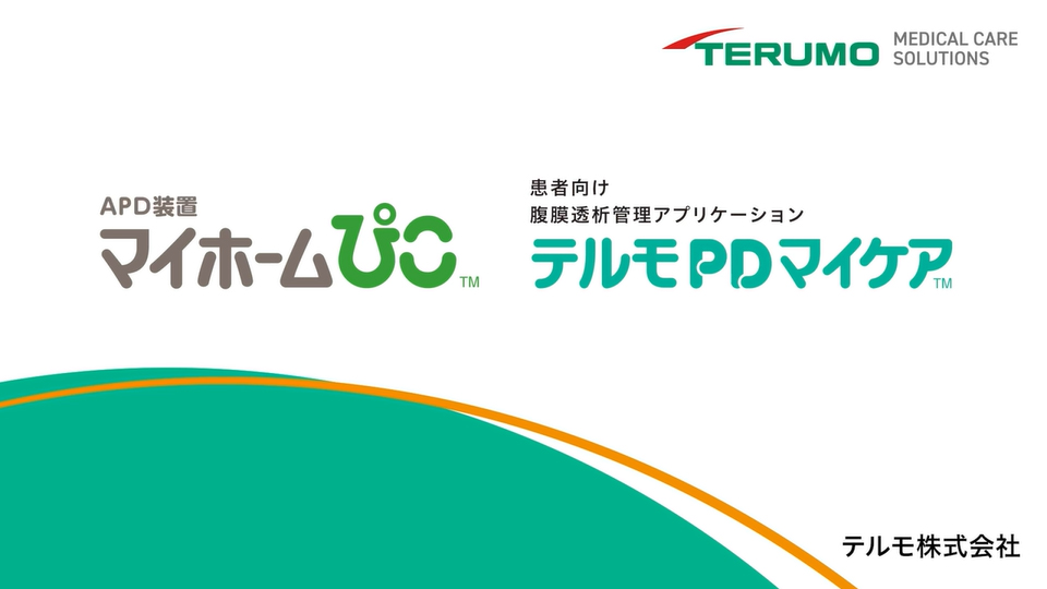 APDとテルモ製品の特徴