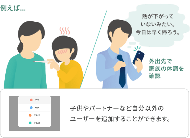 外出先で家族の体調を確認イメージ