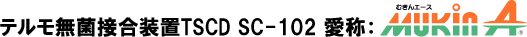 テルモ無菌接合装置TSCD SC-102 愛称：むきんエース