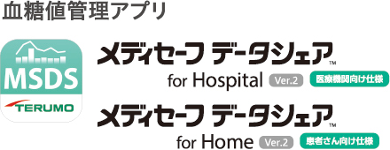 血糖値管理アプリ メディセーフ データシェア™ for Hospital メディセーフ データシェア™ for Home