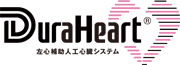 DuraHeart左⼼補助⼈⼯⼼臓システム
