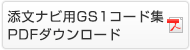 添文ナビ用GS1コード集 PDFダウンロード