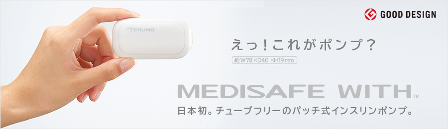 えっ！これがポンプ？ MEDISAFE WITH™ 日本初。チューブフリーのパッチ式インスリンポンプ。