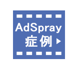 AdSpray症例