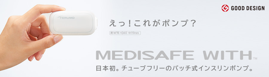 MEDISAFE WITH™　日本初。チューブフリーのパッチ式インスリンポンプ。