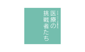 医療の挑戦者たちタイトル