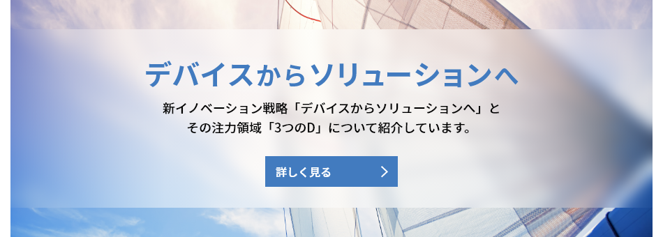 デバイスからソリューションへ