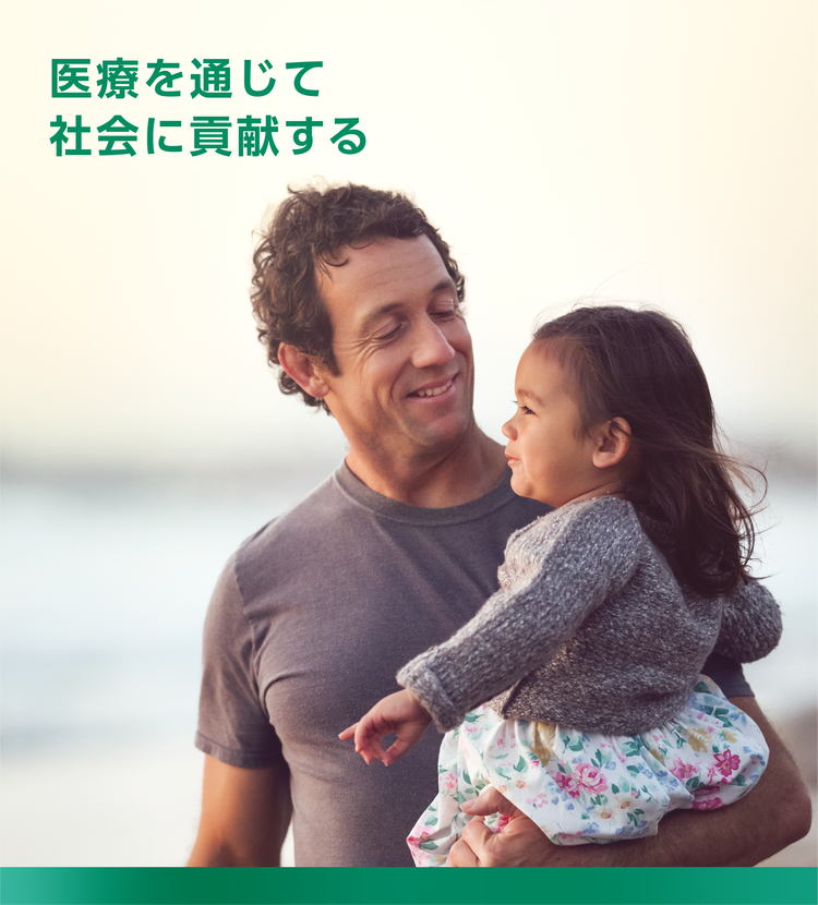 医療を通じて社会に貢献する